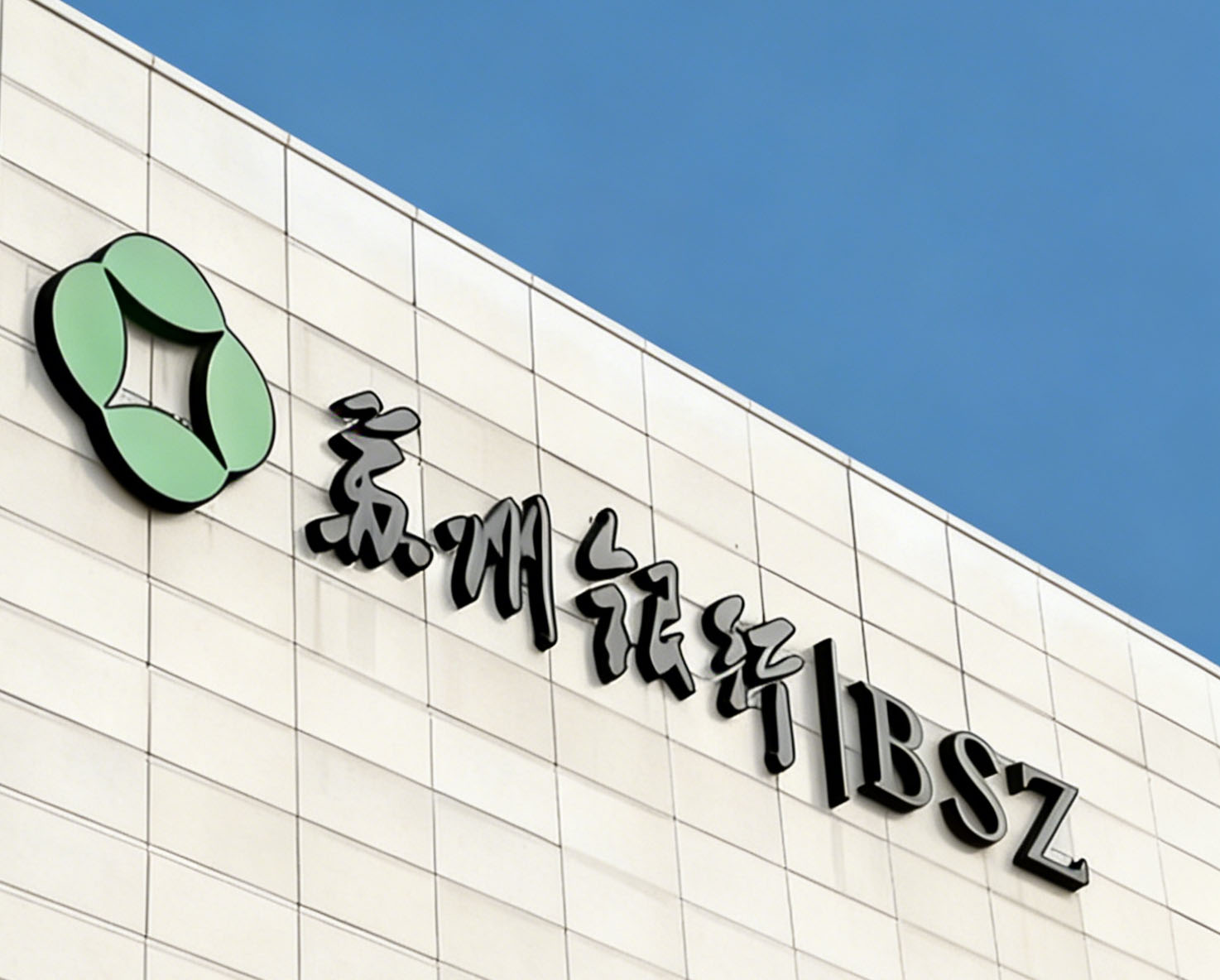 1772273734180978.jpg 苏州银行-5.jpg